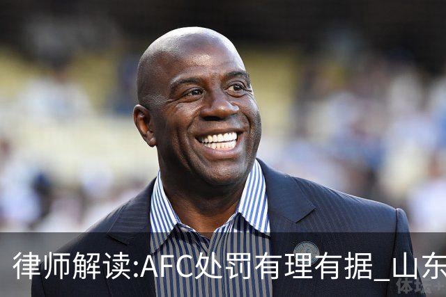律师解读:AFC处罚有理有据 山东基本确定无缘亚冠